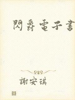 闪爵电子书下载