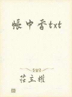 帐中香txt