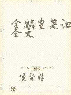 金麟岂是池中物全文