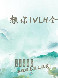 想你1VLH全