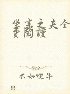 坐享之夫全文免费阅读