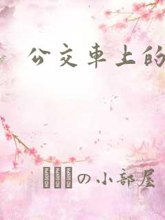 公交车上的诗晴