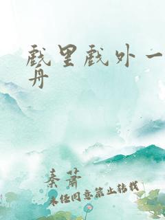 戏里戏外一叶孤舟