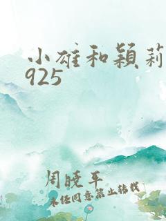 小雄和颖莉1—925