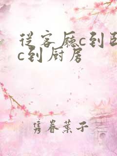 从客厅c到卧室c到厨房