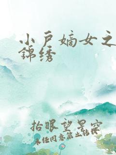 小户嫡女之高门锦绣