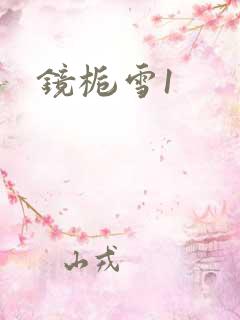 镜栀雪1