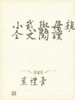 小武与母亲小说全文阅读