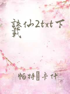 诛仙2txt下载