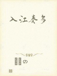 入江奏多