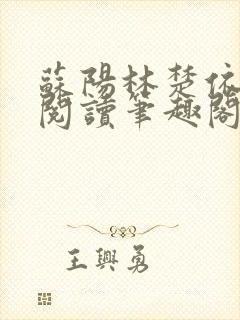 苏阳林楚依免费阅读笔趣阁