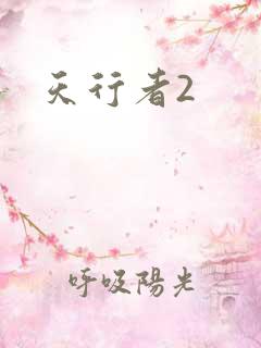 天行者2