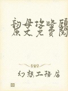 韵母攻略顾小暖原文免费阅读下载