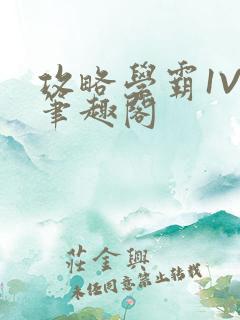 攻略学霸1V1笔趣阁