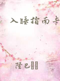 入睡指南卡比丘