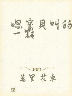 嗯宝贝叫的再浪一点