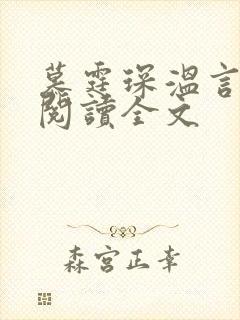 慕霆琛温言免费阅读全文