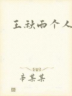 王秋雨个人资料