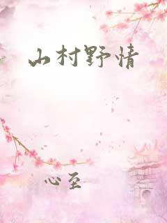 山村野情