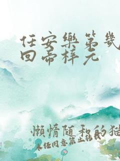 任安乐第几集变回帝梓元