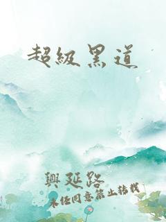 超级黑道