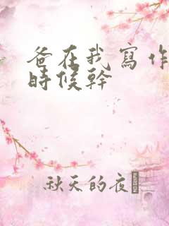 爸在我写作业的时候干