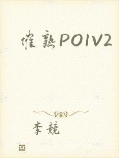 催熟PO1V2