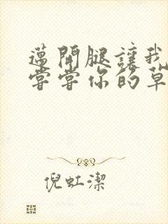 迈开腿让我要吃尝尝你的草莓