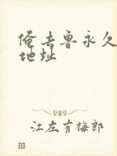 俺去鲁永久最新地址