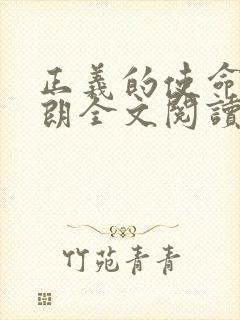 正义的使命厉元朗全文阅读