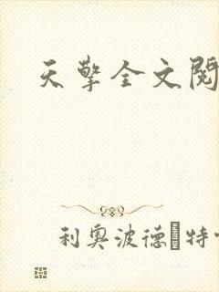 天擎全文阅读