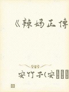 《辣妈正传》