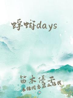 蜉蝣days