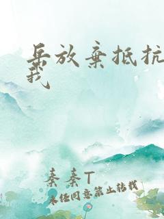 岳放弃抵抗迎合我