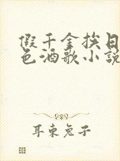 假千金挨日记暮色酒歌小说免费阅读