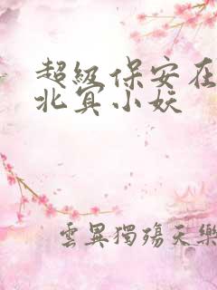 超级保安在都市北冥小妖