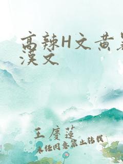 高辣H文黄暴糙汉文