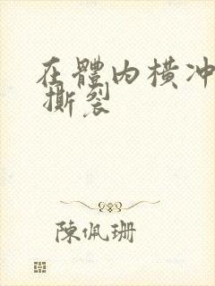 在体内横冲直撞 撕裂