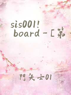 sis001! board - [第一会所 邀请注册]