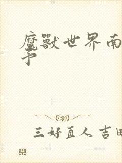 魔兽世界南音梦予