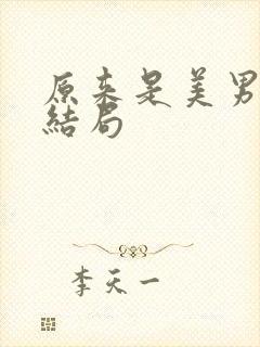 原来是美男啊大结局