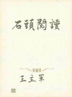 石头阅读