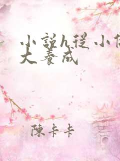 小说h从小做到大养成