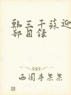 韩三千苏迎夏全部目录