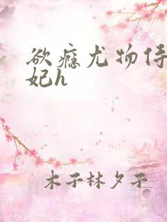 欲瘾尤物侍卫蕊妃h