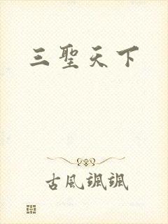 三圣天下