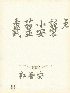 番茄小说免费下载并安装