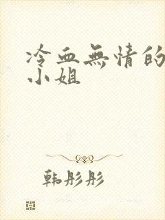 冷血无情的废材小姐