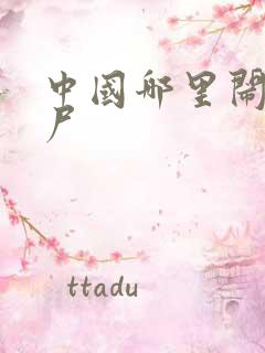 中国哪里闹过僵尸