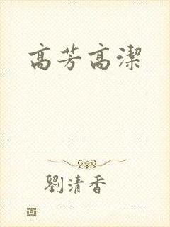 高芳高洁